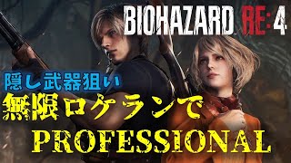 【バイオRE4】シカゴ狙いでPROFESSIONAL【4周目】