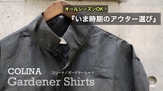 【COLINA】コリーナからリリースされたコットンリネンのガーデナーシャツになります。