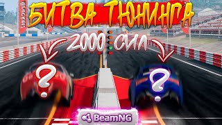 БИТВА ТЮНИНГА НА 2000 СИЛАХ ! ПРОЙДИ ИСПЫТАНИЯ И ВЫИГРАЙ ! BEAMNG MULTIPLAYER