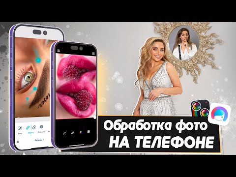 Обработка фото и коллаж на телефоне за 5 минут