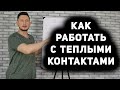 КАК РАБОТАТЬ С ТЕПЛЫМИ КОНТАКТАМИ В МЛМ. КАК ПРИГЛАСИТЬ ЗНАКОМОГО В СЕТЕВОЙ