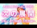 あなたの人生にこれから起こりうる次の展開　好転・より飛躍する世界線へ✨