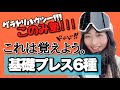 【グラトリ】基礎プレス6種類!覚え方・コツ!