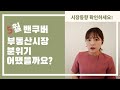 5월 밴쿠버 부동산시장에 어떤 변화가?