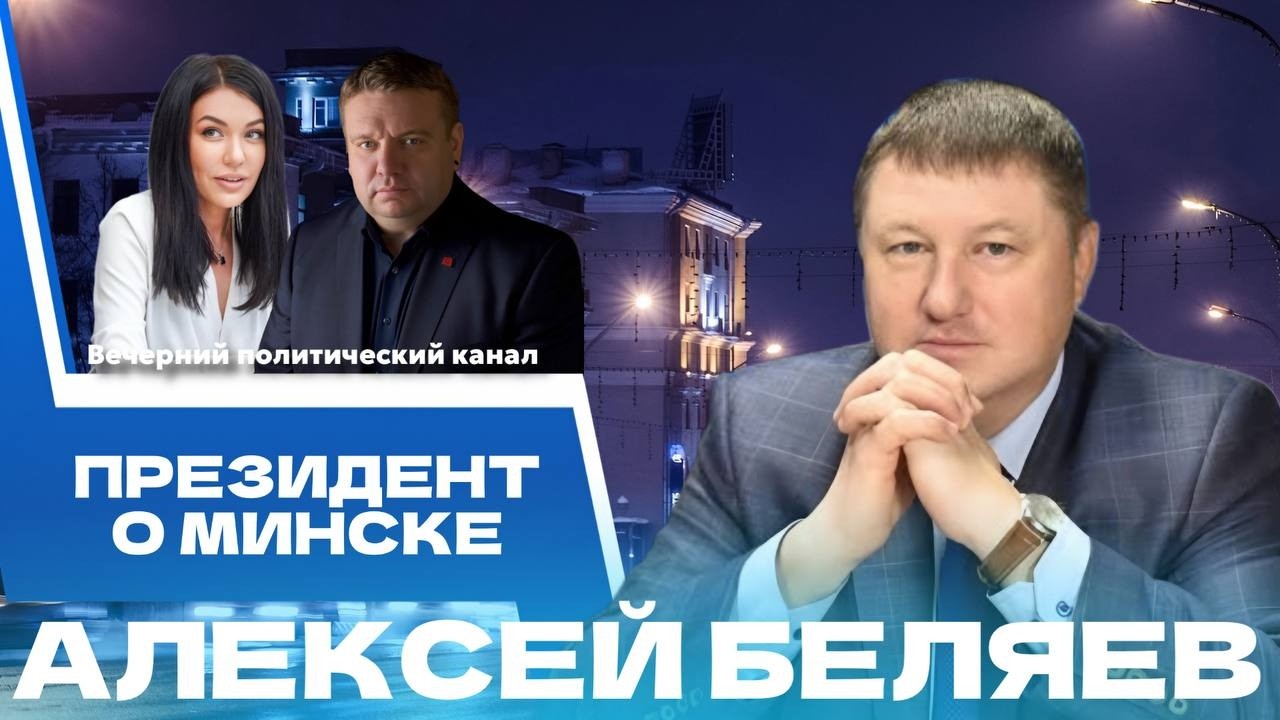 ⚡️Какие акценты сделают на развитии Минска? Владимир Кухарев выступил с докладом у Президента