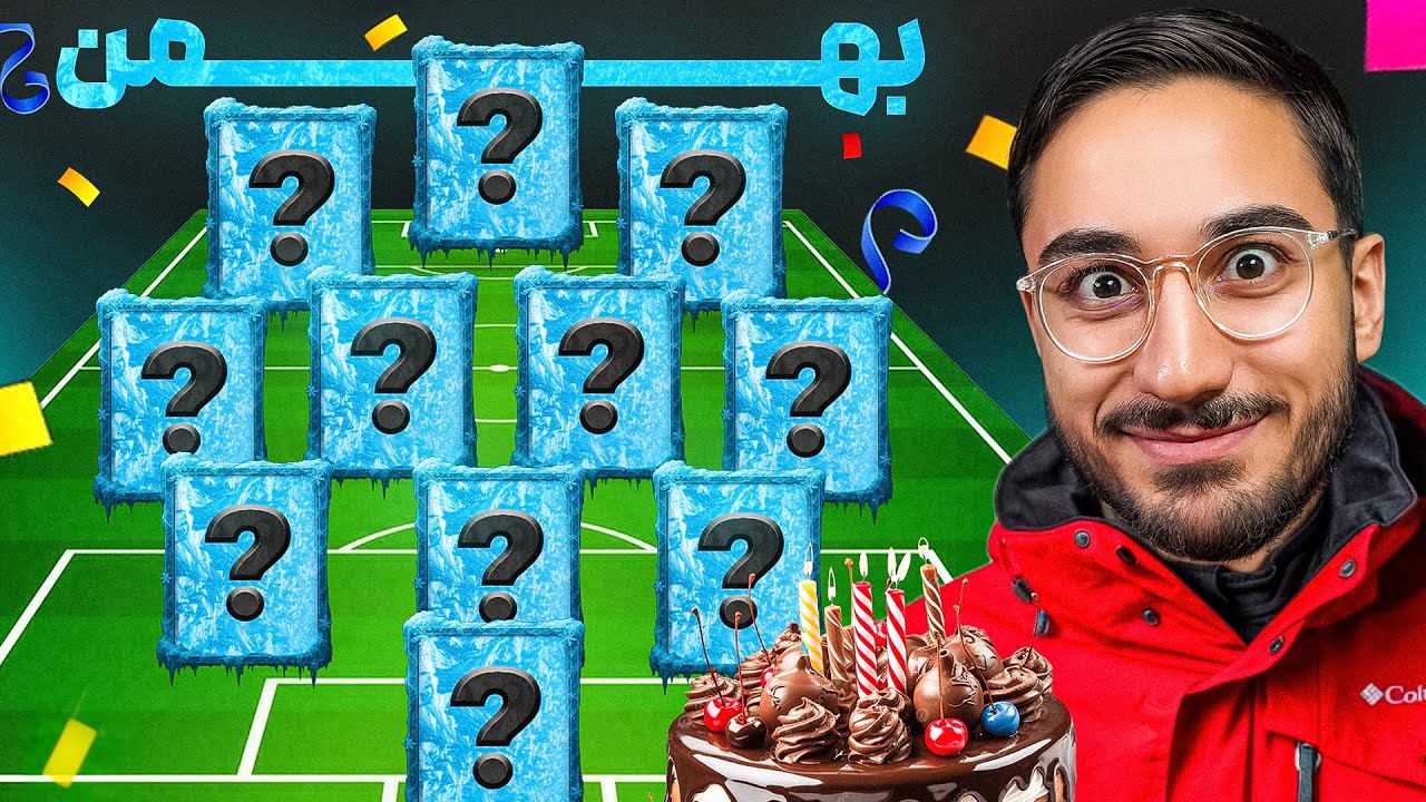 از ماه تولدم = 11 بازیکن خفن🔥