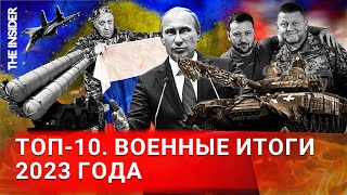 Топ-10 Главных Событий Войны В Украине В 2023 Году