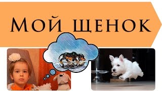 Мой щенок | Сергей Михалков | Стихи для детей