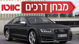 אודי S8 - חוות דעת ומבחן דרכים מעניין / Audi S8