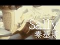 Sally/秦基博 フルコーラスアコギカバー