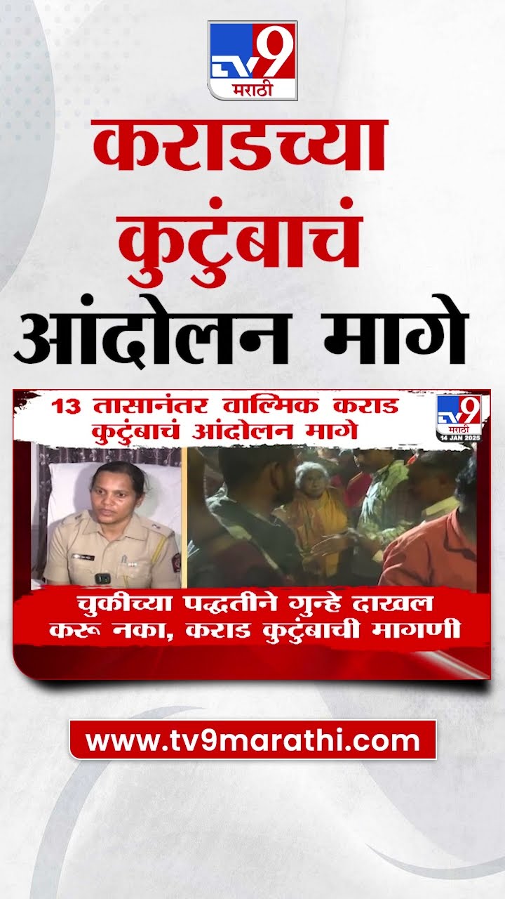 Walmik Karad वर लागलेल्या मकोकाविरोधात वाल्मिक कुटुंबाचं आंदोलन