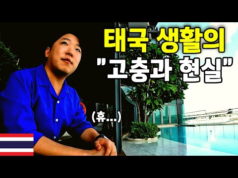 태국 11년차 한국인의 현실적 고충과 극악의 생존법 - 태국 세계여행 [173]