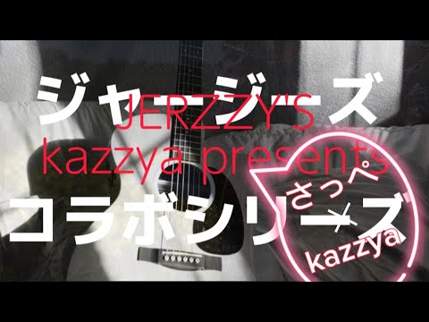 【歌うたいのバラッド／斉藤和義】covered by さっぺ ✕ kazzya