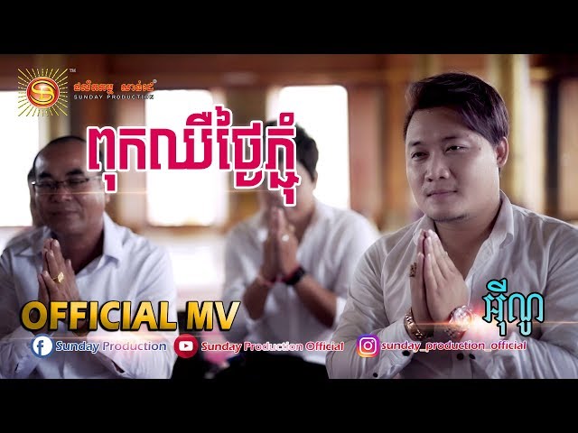 ពុកឈឺថ្ងៃភ្ជុំ - អុីណូ [ MV FULL HD ] បទថ្មីសំរាប់រដូវបុណ្យភ្ជំបិណ្ឌ