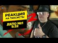 РЕАКЦИЯ на  Таксисты | Дело № 1 | 5:32 | Сериал | Реакция MARTIZ