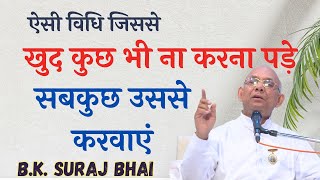 खुद कुछ भी नहीं करना पड़े, सब उससे ही करवाएं | Power of Values | B.K. Suraj Bhai