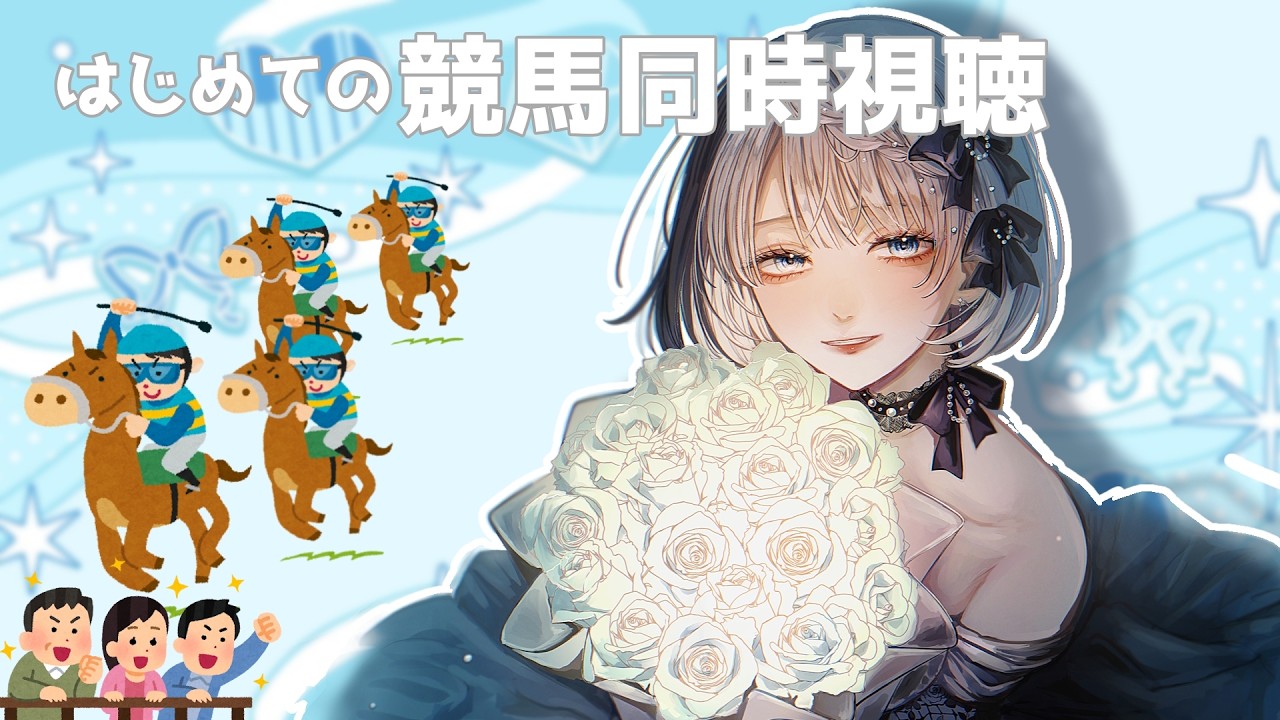 【はじめての競馬同時視聴】スプリンターズステークスを見ようと思う【#個人Vtuber / 七–ナノ−】 #初見さん大歓迎 #配信中なの