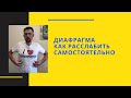 Диафрагма.  Как расслабить самостоятельно.