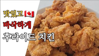 캐나다 집밥🇨🇦ㅣ후라이드 치킨 만들기🍗ㅣ치킨 바삭하게 튀기는 법ㅣ치킨양념소스 레시피