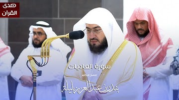سورة العاديات للشيخ : د.بندر بليلة من المسجد الحرام