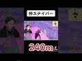 プロ級❗️240mの神スナイパー炸裂❗️#フォートナイト #shorts #ボキ様切り抜き