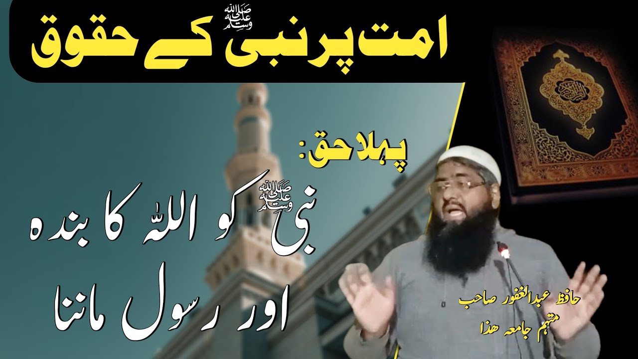 26 دسمبر جمعۃ المبارک موضوع امت پر نبی صلی اللہ علیہ وسلم کے حقوق جامعہ محمدیہ فروٹ منڈی نارووال 