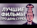 Фильмы про день сурка, путешествия во времени