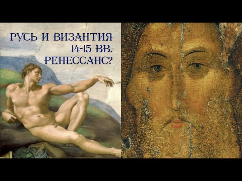 Византия и Русь: особенности цивилизационного развития