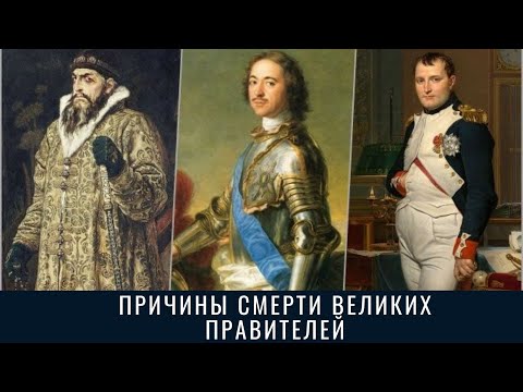 Причины смерти великих правителей. Рак Наполеона и болезнь Грозного.
