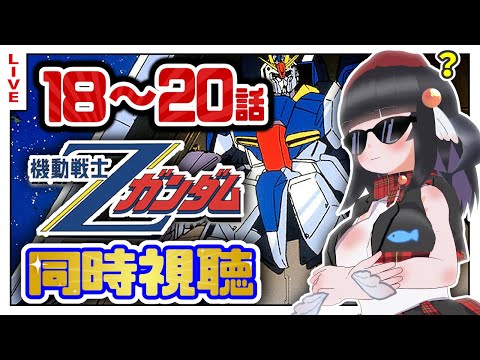 【同時視聴】初代見終わったしZガンダム18~20話初めて見るぞ！【初見歓迎】