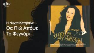 Video thumbnail of "Ελευθερία Αρβανιτάκη - Θα Πιώ Απόψε Το Φεγγάρι - Official Audio Release"