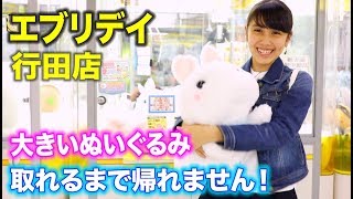 Ufoキャッチャー大きいぬいぐるみ取れるまで帰れません Ufo Catcher Youtube Ufoキャッチャー大きいぬいぐるみ取れるまで帰れません Ufo Catcher Youtube