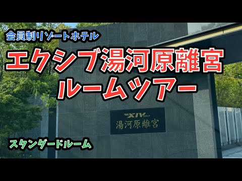 【XIV】会員制リゾートホテル エクシブ湯河原離宮　スタンダードルーム　部屋紹介