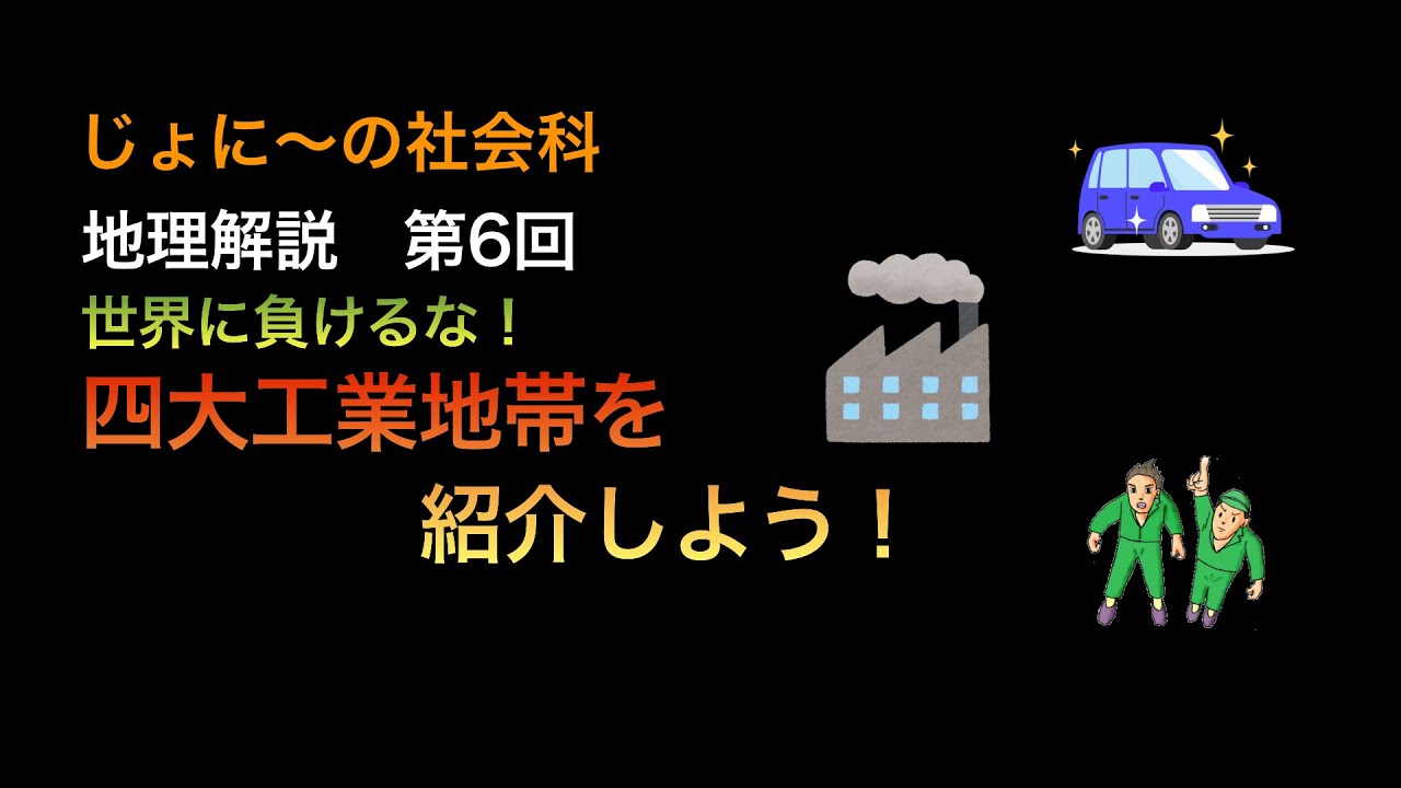 工業地帯とは何ですか？ – 工業地帯 覚え方 – YCQRE