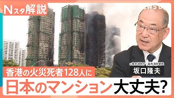 【香港・高層マンション火災】死者128人に　日本は大丈夫？“避難の基本”と合わせて専門家に聞く【Nスタ解説】｜TBS NEWS DIG