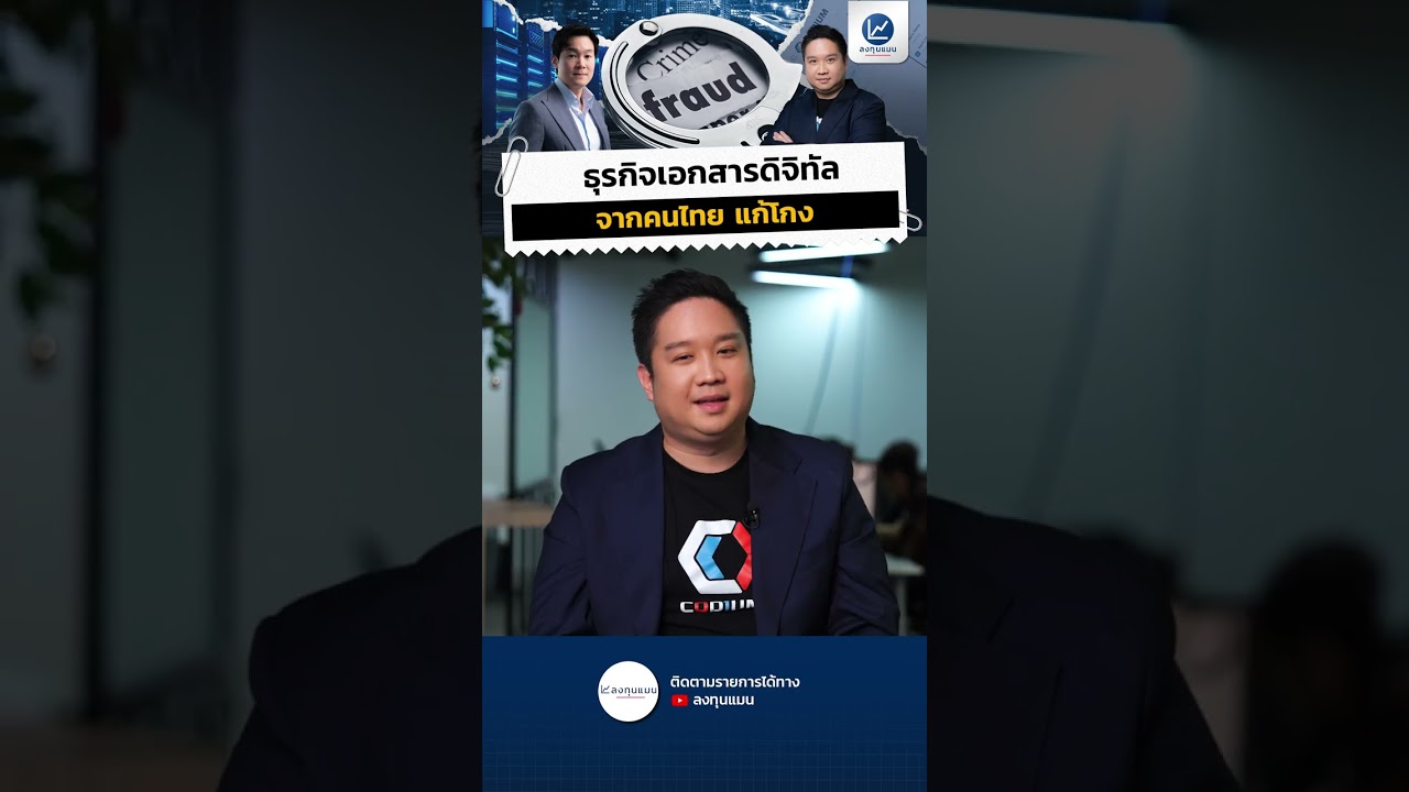 ทำไมธุรกิจไทยต้องทำ Digital Transformation ? #รู้หรือไม่ #ระบบเอกสารออนไลน์ #โคเดียม #CODIUM