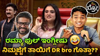 ನಿಮ್ಮಜ್ಜಿಗೆ ತಾಯಿಗೆ DR BRO ಯಾರು ಗೊತ್ತಾ | ವೀಕೆಂಡ್ ವಿಥ್ ರಮೇಶ್ | @DrBro  | Creative Kannadiga