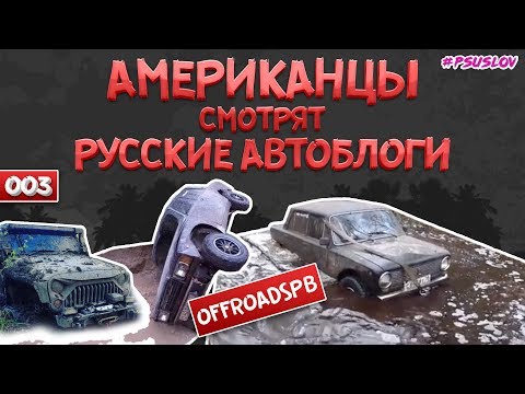 Видео: Американцы смотрят OffroadSPB Реакция на оффроад! Розыгрыш номеров