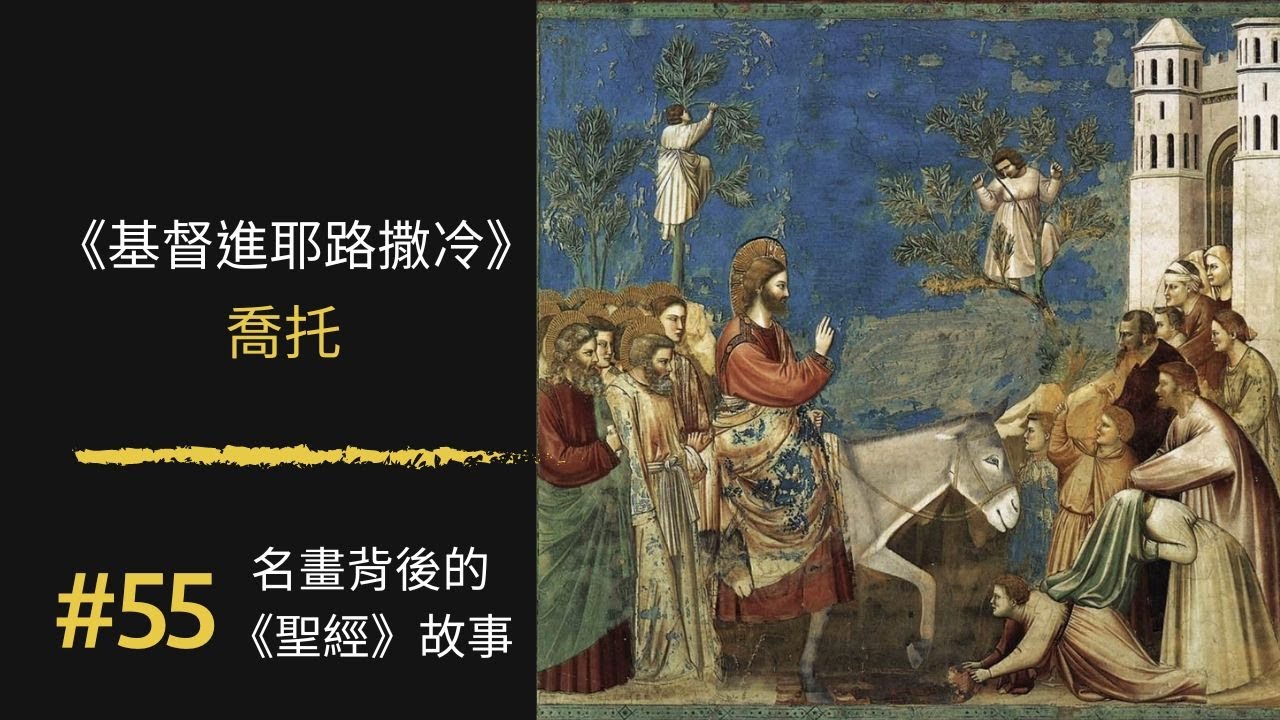 名畫背後的《聖經》故事(55) 撒該的故事｜喬托 Giotto《基督進耶路撒冷》Christ's entry into Jerus…