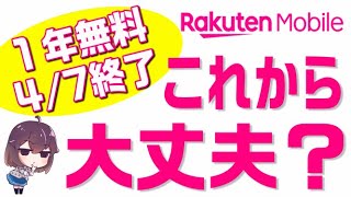 楽天モバイルはこれから大丈夫?