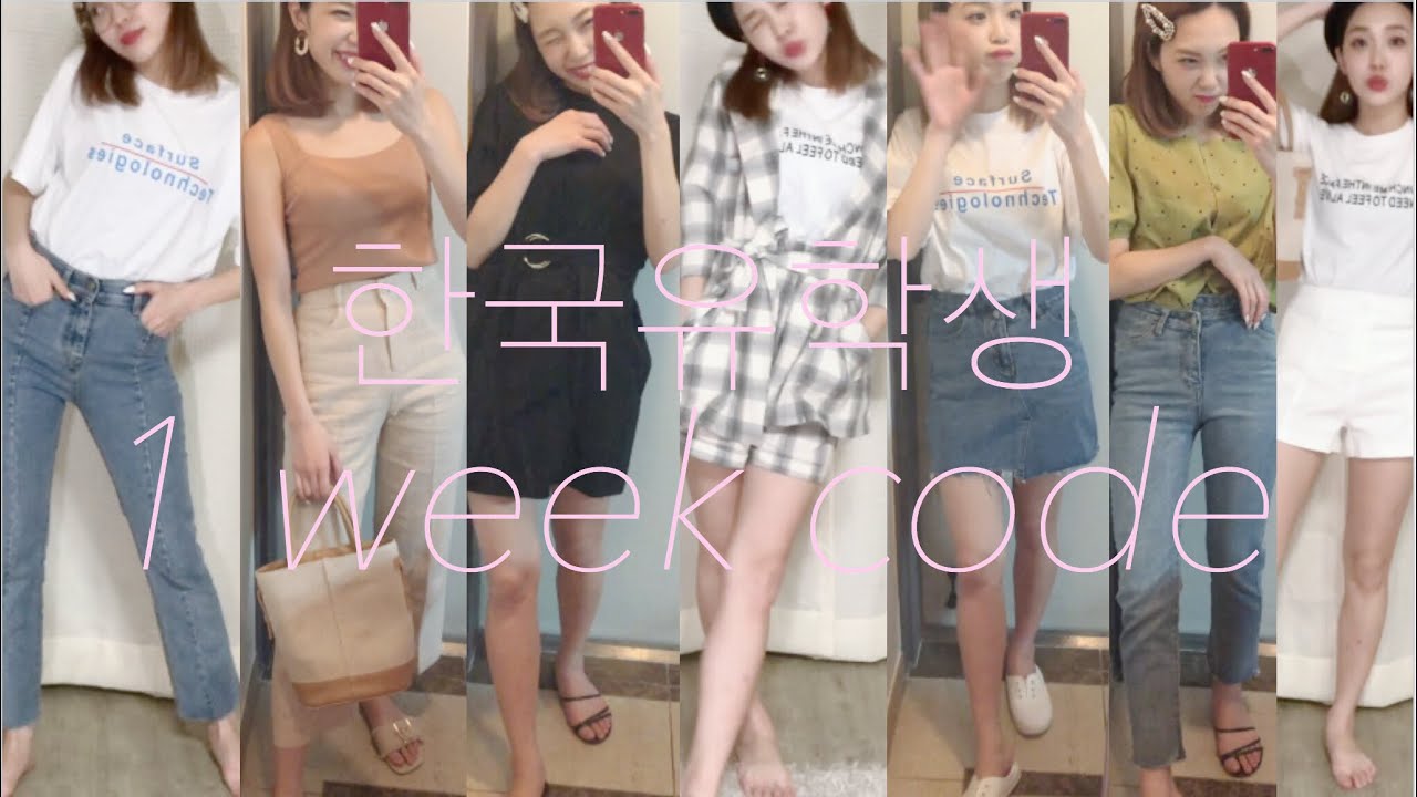 韓国留学生の韓国ファッション夏服１週間コーデ Youtube