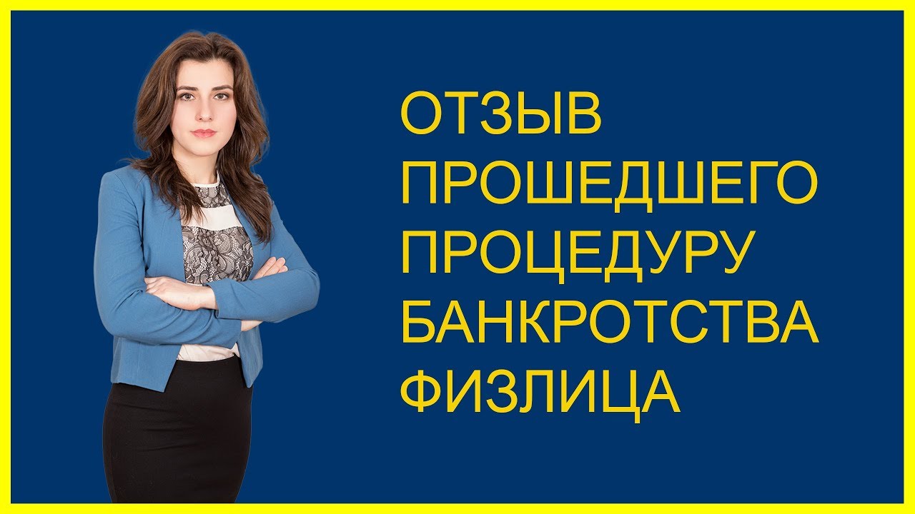 Реальные отзывы о россии. Банкротство физических лиц. Отзывы о банкротстве физических. Юридическая компания старт банкротство. Отзывы по банкротству физ лиц.