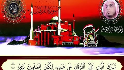 القارئ أحمد عبدالرازق نصر ما تيسّر من سورة الفرقان