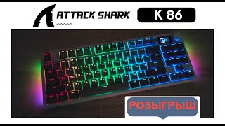 картинка: РОЗЫГРЫШ КЛАВИАТУРЫ ATTACK SHARK K86 | ОБЗОР КЛАВИАТУРЫ | GIVEAWAY KEYBOARD | REVIEW K86 #GIVEAWAY