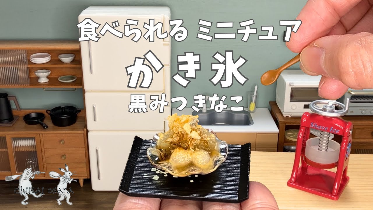 食べられるミニチュア料理】かき氷 黒みつきな粉