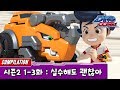 [다이노코어] 실수해도 괜찮아 | 시즌2 1-3화 | 묶음영상 다시보기ㅣ변신로봇ㅣ무인편