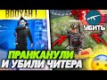 ПРАНКАНУЛ ЧИТЕРА ВО FREE FIRE/КАК ОН ПОПАЛ В ЧЕРНОТУ?!