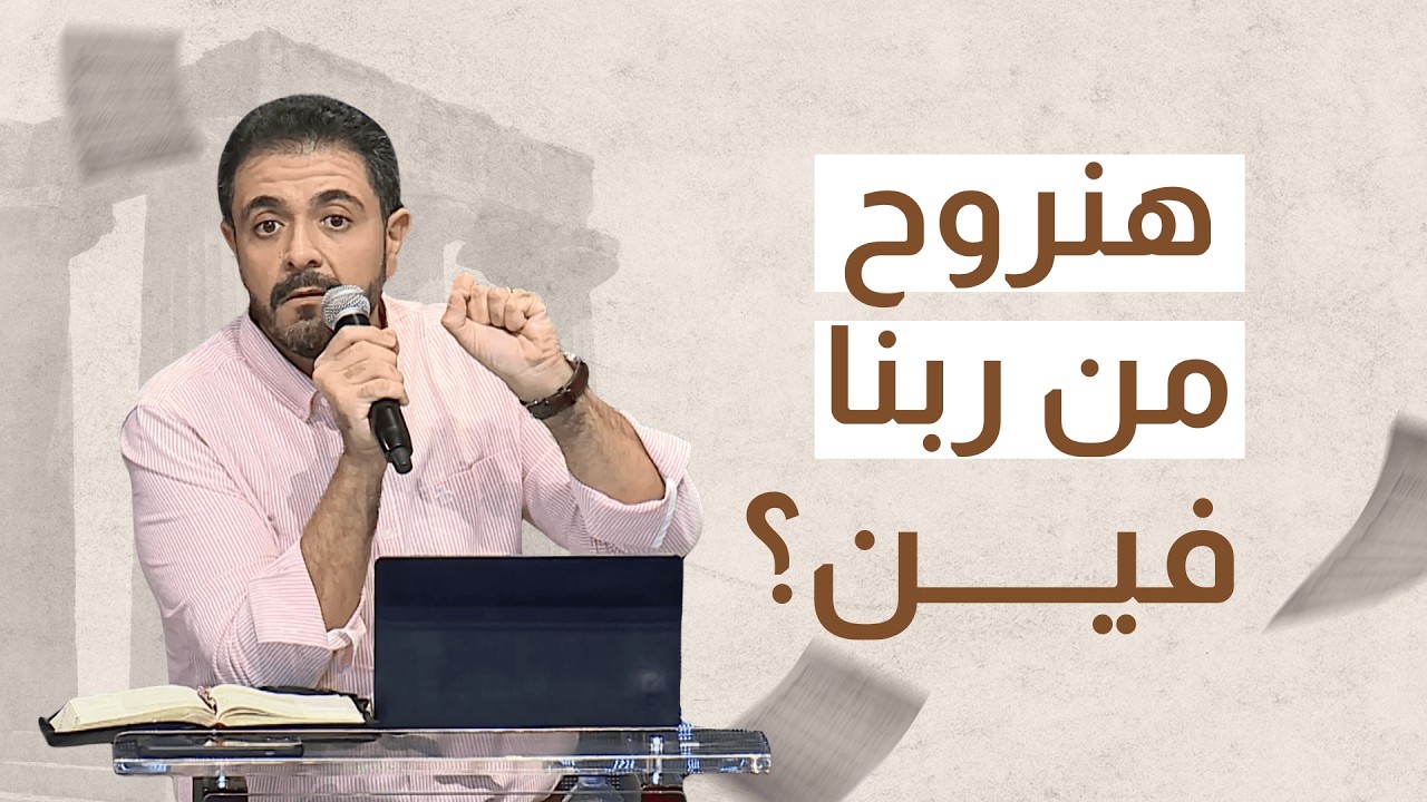 كرسي المسيح | حسام حشمت