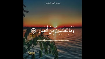 رَبَّنَآ إِنَّكَ مَن تُدۡخِلِ ٱلنَّارَ فَقَدۡ أخۡزيۡته|| ارح قلبك || سورة ال عمران | ياسر الدوسري