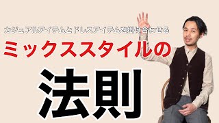 誰も教えてくれない⁈  ミックススタイルの法則